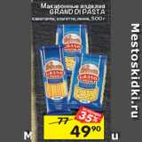 Магазин:Перекрёсток,Скидка:Макаронные изделия Grand Di Pasta 