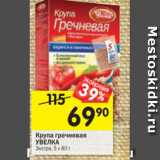 Магазин:Перекрёсток,Скидка:Крупа гречневая Увелка