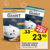 Магазин:Перекрёсток,Скидка:Корм для кошек Gourmet Perle 