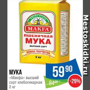 Акция - Мука Макфа