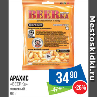 Акция - Арахис Beerka соленый