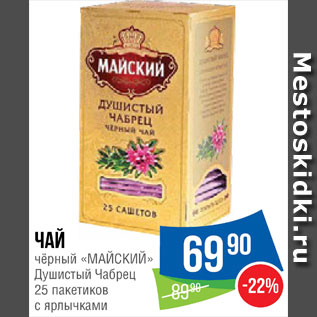 Акция - Чай черный Майский