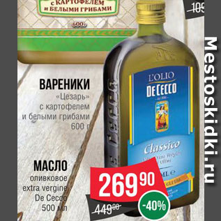 Акция - Масло оливковое DeCecco