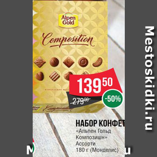 Акция - Набор конфет Альпен Голд композишн
