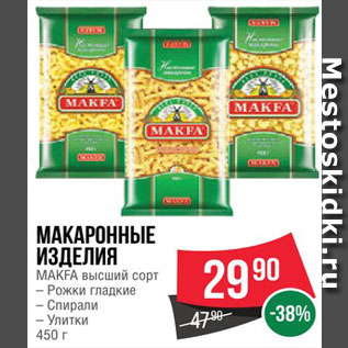 Акция - Макаронные изделия Макфа