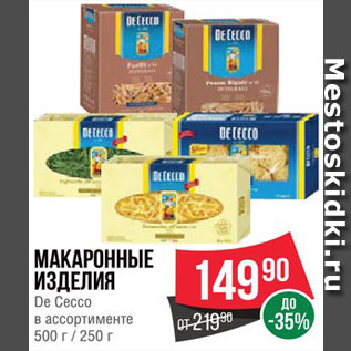 Акция - Макаронные изделия De Cecco