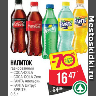 Акция - Напиток Кока-кола/Кока-кола зеро/Фанта апельсин/Фанта цитрус/Спрайт