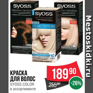 Акция - Краска для волос Syoss color