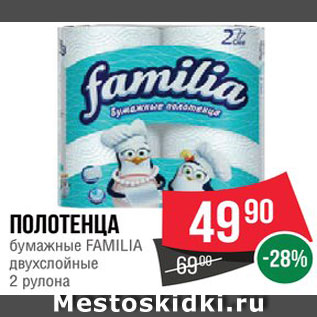 Акция - Полотенца бумажные Familia