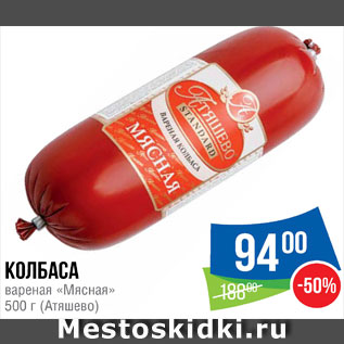 Акция - Колбаса Мясная