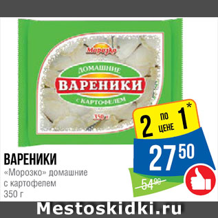 Акция - Вареники Морозко