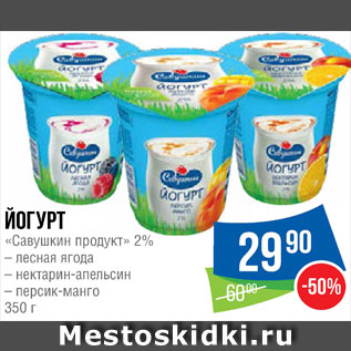 Акция - Йогурт Савушкин продукт