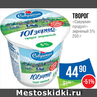 Акция - Творог Савушкин продукт