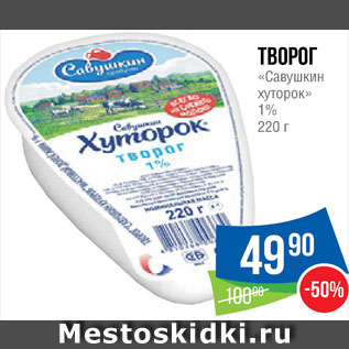 Акция - Творог Савушкин продукт