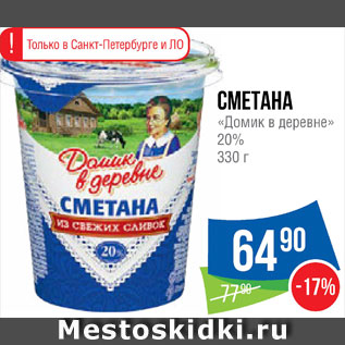 Акция - Сметана Домик в деревне