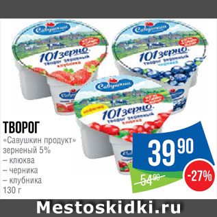 Акция - Творог Савушкин продукт