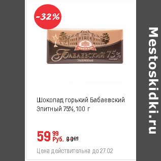 Акция - Шоколад горький Бабаевский Элитный 75%