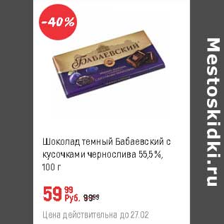 Акция - Шоколад темный Бабаевский с кусочками чернослива 55,5%