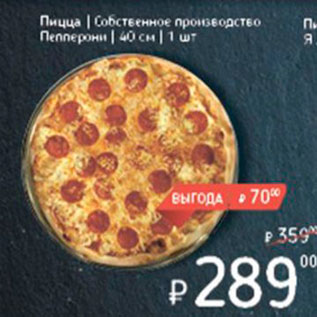 Акция - Пицца Собственное производство Пепперони