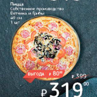 Акция - Пицца Собственное производство Ветчина и грибы