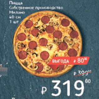 Акция - Пицца Собственное производство Милано