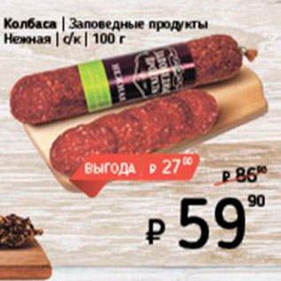 Акция - Колбаса Заповедные продукты Нежная