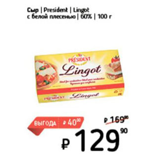 Акция - Сыр President Lingot 60%