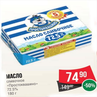 Акция - Масло сливочное «Простоквашино» 72.5% 180 г