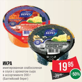 Акция - Икра имитированная слабосоленая в соусе с ароматом сыра в ассортименте 200 г (Балтийский берег)