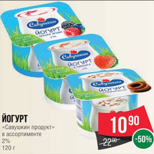 Акция - Йогурт «Савушкин продукт» в ассортименте 2% 120 г