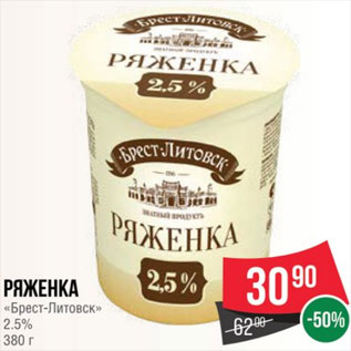 Акция - Ряженка «Брест-Литовск» 2.5% 380 г