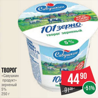 Акция - Творог «Савушкин продукт» зерненый 5% 250 г