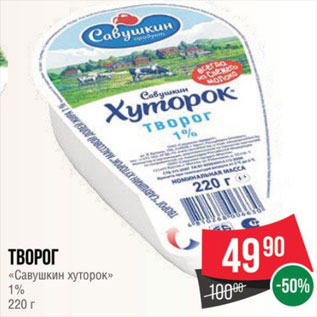 Акция - Творог «Савушкин хуторок» 1% 220 г