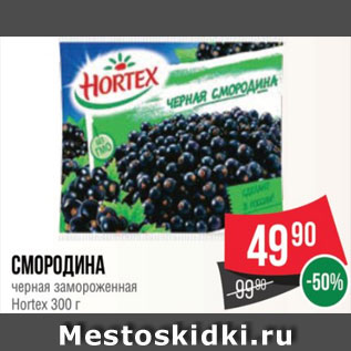 Акция - смородина черная замороженная Hortex 300 г