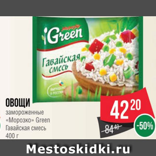 Акция - овощи замороженные «Морозко» Green Гавайская смесь 400 г