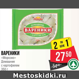 Акция - Вареники «Морозко» Домашние с картофелем 350 г