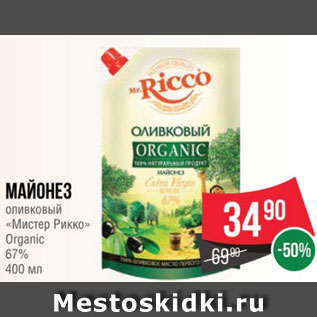 Акция - Майонез оливковый «Мистер Рикко» Organic 67% 400 мл