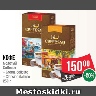 Акция - Кофе молотый Coffesso – Crema delicato – Classico italiano 250 г