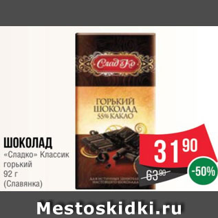 Акция - Шоколад «Сладко» Классик горький 92 г (Славянка)