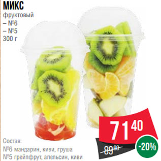 Акция - Микс фруктовый – №6 – №5 300 г