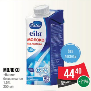Акция - Молоко «Валио» безлактозное 1.5% 250 мл