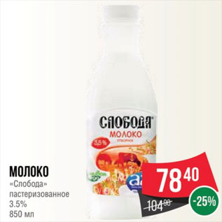 Акция - Молоко «Слобода» пастеризова- нное 3.5% 850 мл