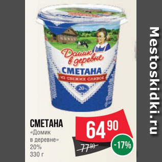 Акция - Сметана «Домик в деревне» 20% 330 г