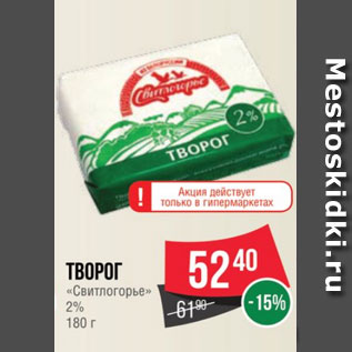 Акция - Творог Свитлогорье 2%