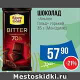 Магазин:Народная 7я Семья,Скидка:Шоколад Альпен Голд