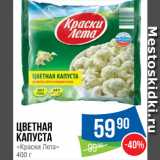 Магазин:Народная 7я Семья,Скидка:Цветная капуста Краски лета