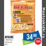 Народная 7я Семья Акции - Арахис Beerka соленый