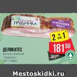 Магазин:Spar,Скидка:Деликатес Грудинка