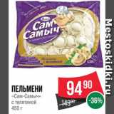 Магазин:Spar,Скидка:Пельмени Сам-Самыч