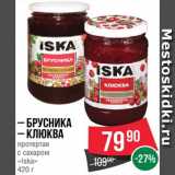 Магазин:Spar,Скидка:Брусника/клюква протертая Иска